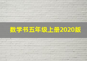 数学书五年级上册2020版