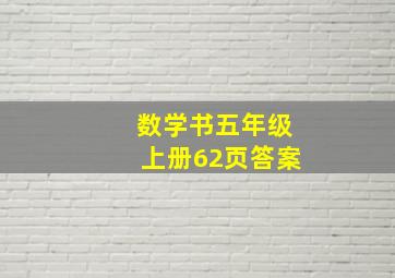 数学书五年级上册62页答案