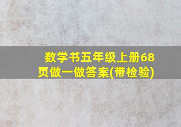 数学书五年级上册68页做一做答案(带检验)