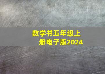 数学书五年级上册电子版2024