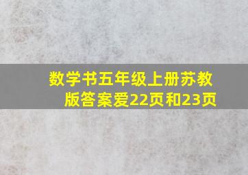 数学书五年级上册苏教版答案爱22页和23页