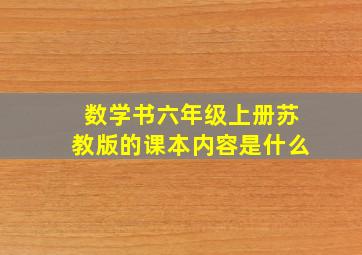 数学书六年级上册苏教版的课本内容是什么