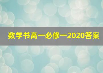 数学书高一必修一2020答案