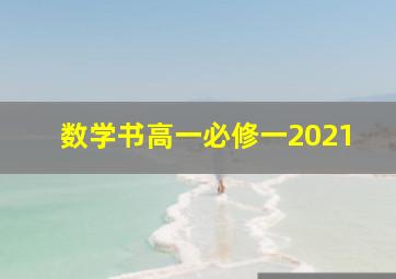 数学书高一必修一2021