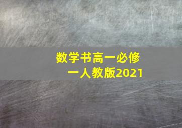 数学书高一必修一人教版2021