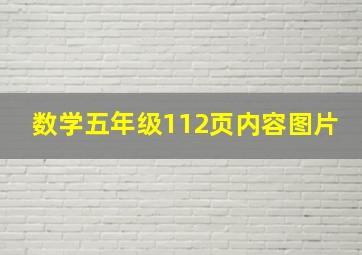 数学五年级112页内容图片