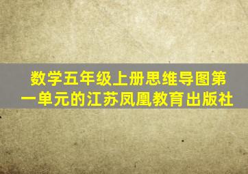 数学五年级上册思维导图第一单元的江苏凤凰教育出版社