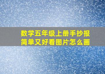 数学五年级上册手抄报简单又好看图片怎么画