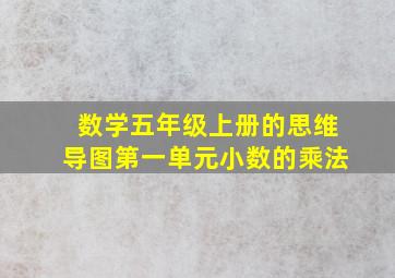 数学五年级上册的思维导图第一单元小数的乘法