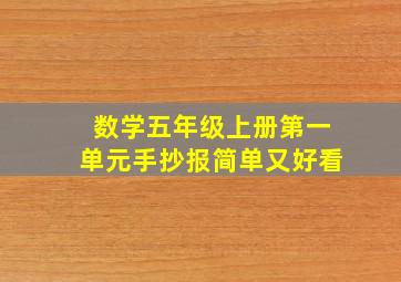 数学五年级上册第一单元手抄报简单又好看