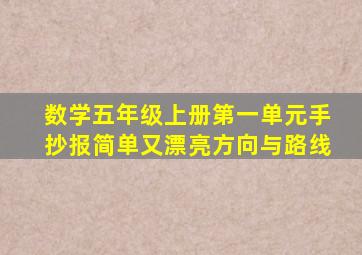 数学五年级上册第一单元手抄报简单又漂亮方向与路线