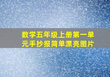 数学五年级上册第一单元手抄报简单漂亮图片