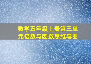 数学五年级上册第三单元倍数与因数思维导图