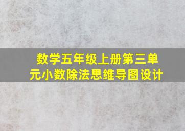 数学五年级上册第三单元小数除法思维导图设计