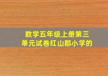 数学五年级上册第三单元试卷红山郡小学的