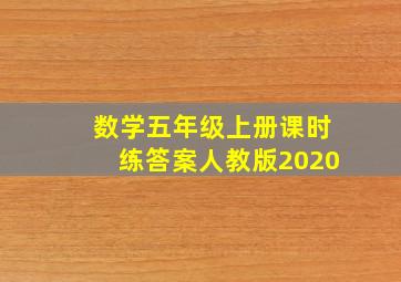 数学五年级上册课时练答案人教版2020