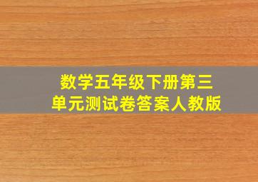 数学五年级下册第三单元测试卷答案人教版