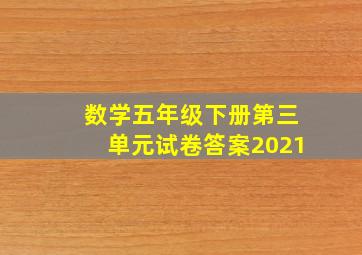 数学五年级下册第三单元试卷答案2021