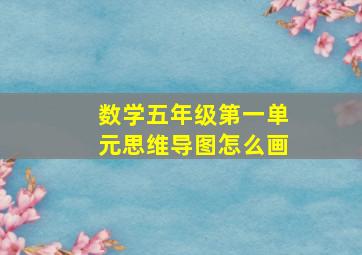 数学五年级第一单元思维导图怎么画