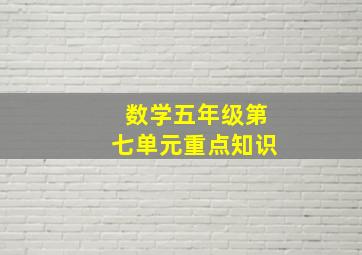 数学五年级第七单元重点知识