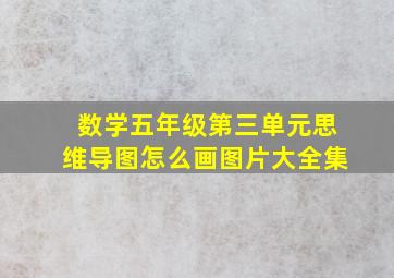 数学五年级第三单元思维导图怎么画图片大全集