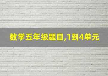 数学五年级题目,1到4单元