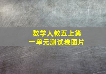 数学人教五上第一单元测试卷图片