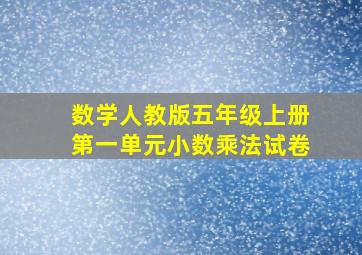 数学人教版五年级上册第一单元小数乘法试卷