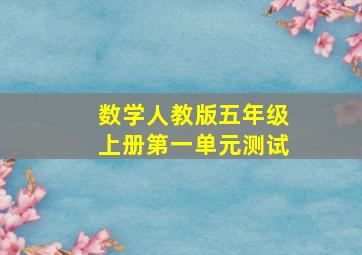 数学人教版五年级上册第一单元测试