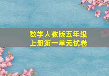 数学人教版五年级上册第一单元试卷