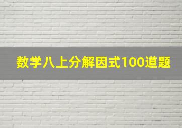 数学八上分解因式100道题