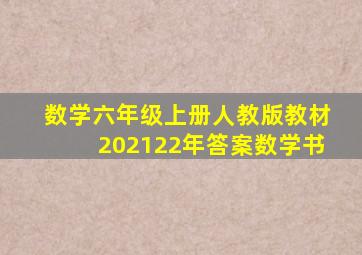 数学六年级上册人教版教材202122年答案数学书