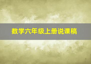 数学六年级上册说课稿