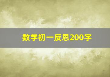 数学初一反思200字