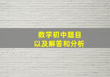 数学初中题目以及解答和分析