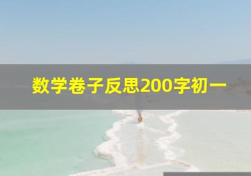 数学卷子反思200字初一