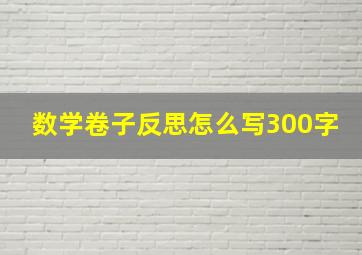 数学卷子反思怎么写300字