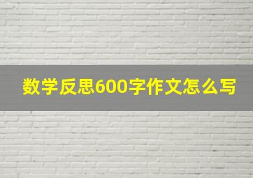 数学反思600字作文怎么写