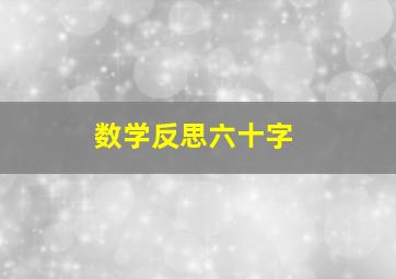 数学反思六十字