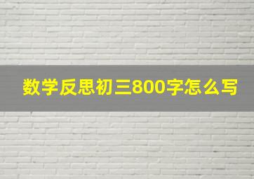 数学反思初三800字怎么写