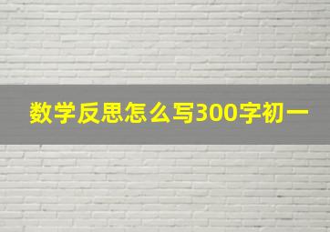 数学反思怎么写300字初一