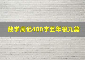 数学周记400字五年级九篇