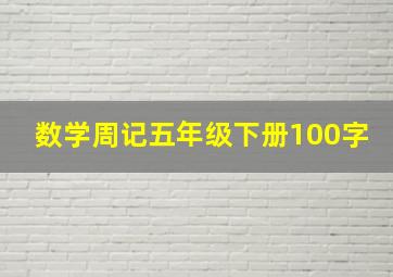 数学周记五年级下册100字