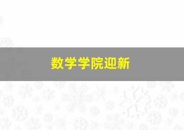 数学学院迎新