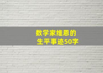 数学家维恩的生平事迹50字