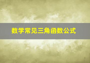 数学常见三角函数公式