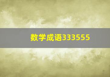 数学成语333555