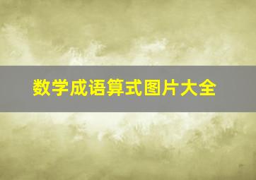 数学成语算式图片大全