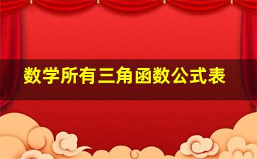 数学所有三角函数公式表