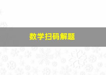 数学扫码解题